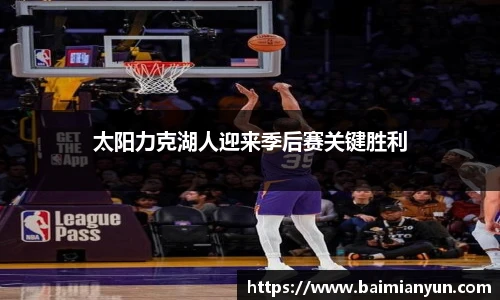 太阳力克湖人迎来季后赛关键胜利