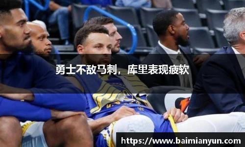 勇士不敌马刺，库里表现疲软
