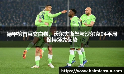 德甲榜首互交白卷，沃尔夫斯堡与沙尔克04平局保持领先优势