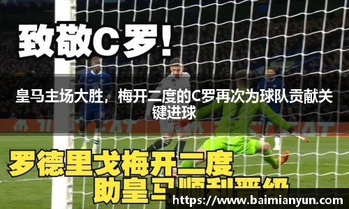 皇马主场大胜，梅开二度的C罗再次为球队贡献关键进球
